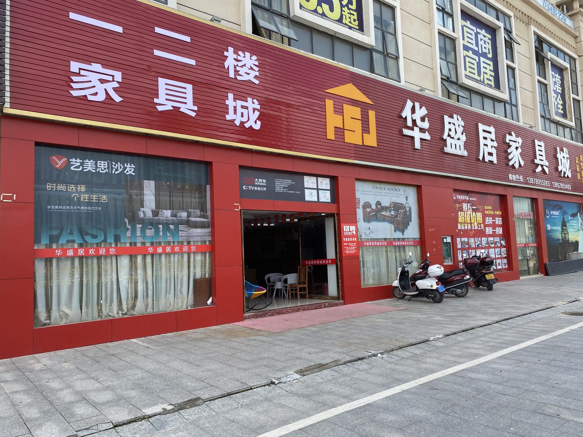 华盛居家具店