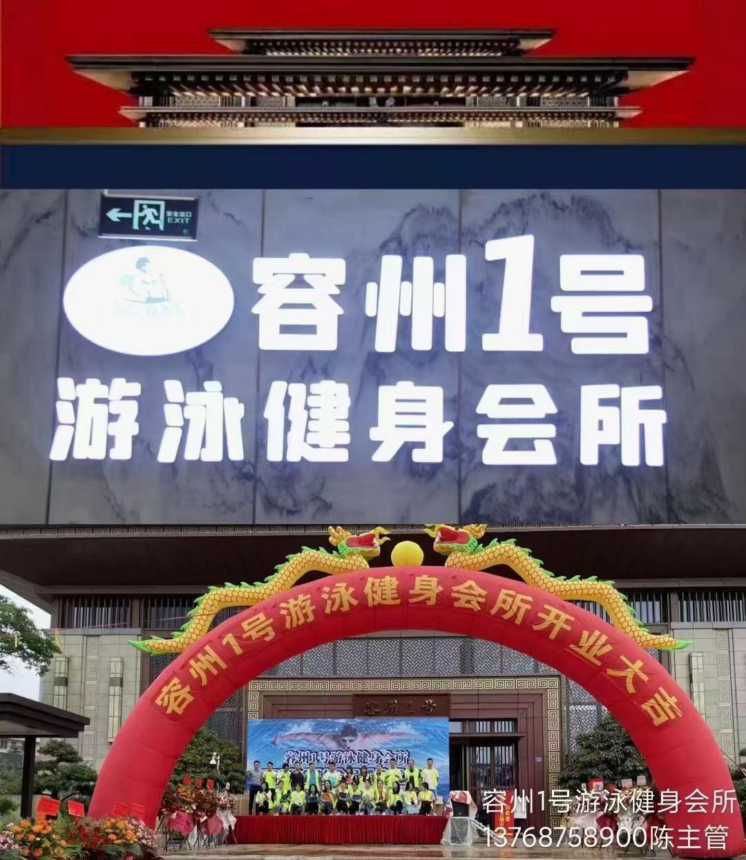 容州1号游泳健身会所