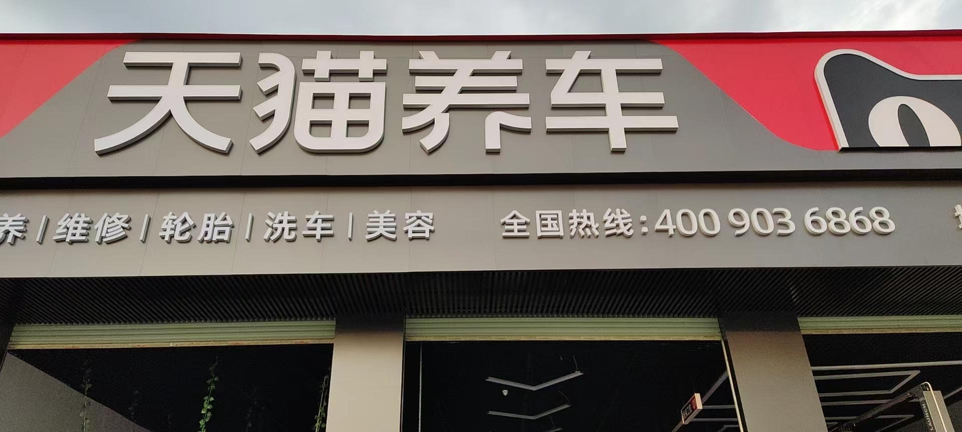 天猫养车容县店