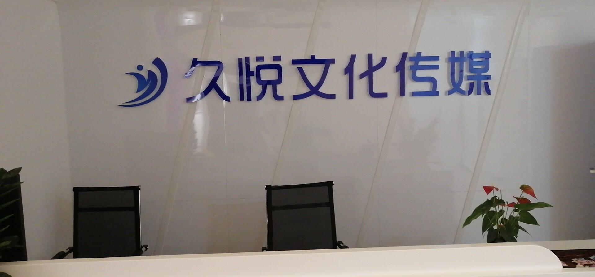 容县久悦文化传媒