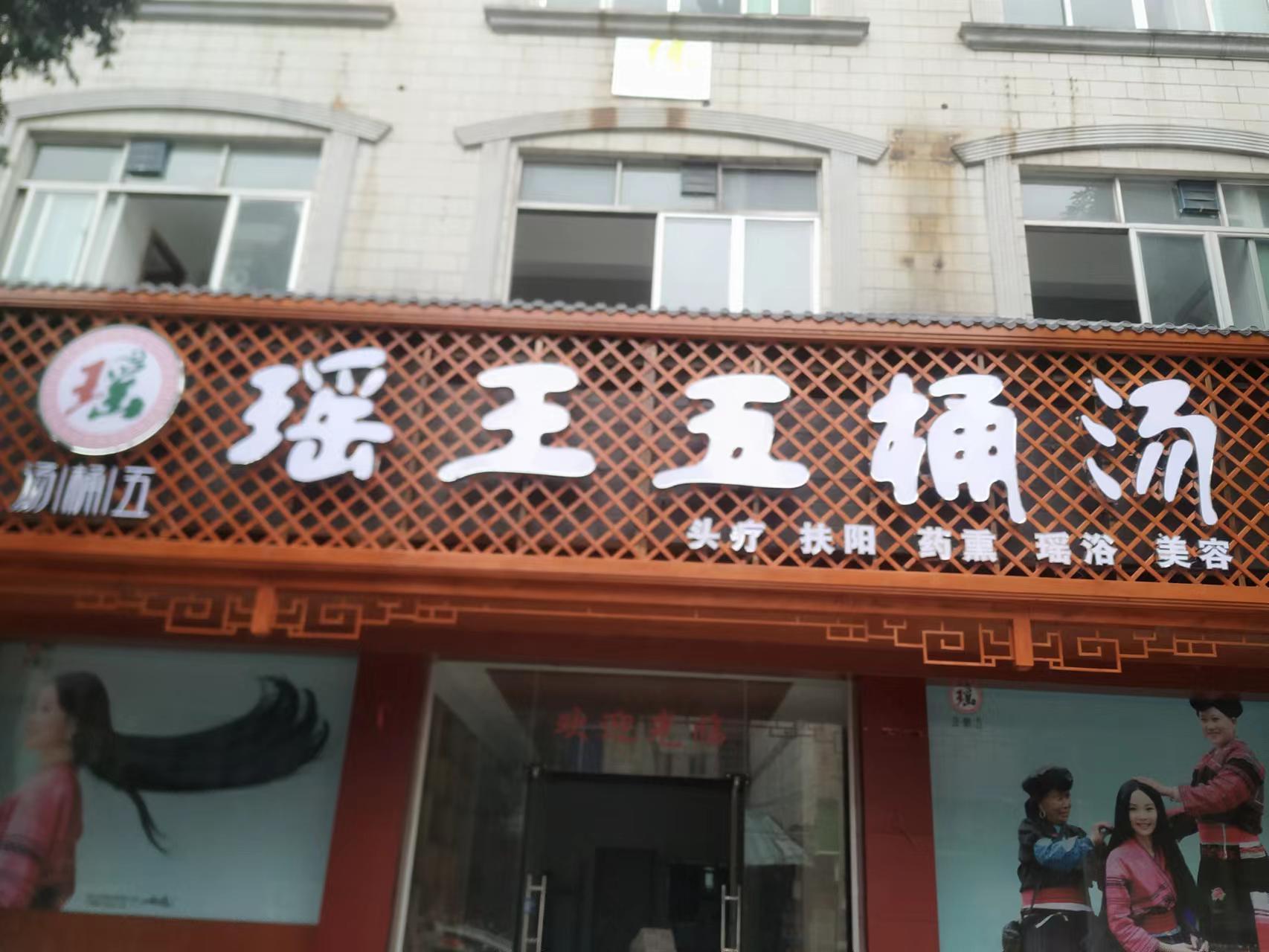 瑶王五桶汤
