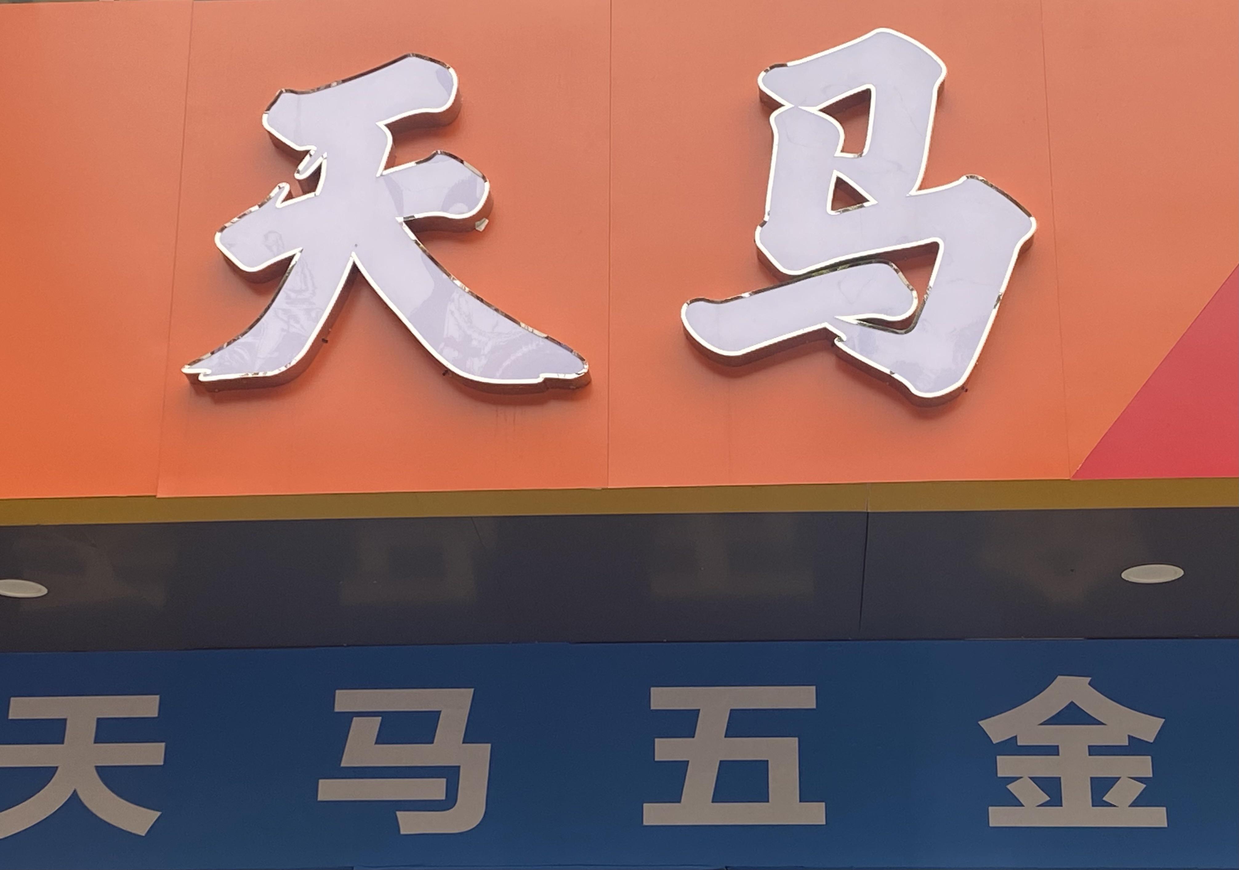 天马五金机电建材商行