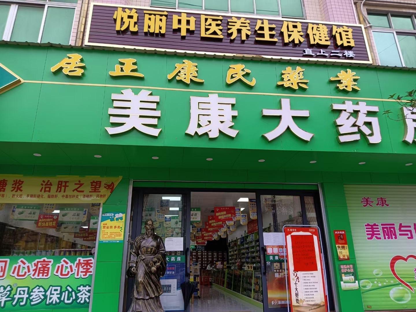 容县黎村美康大药房