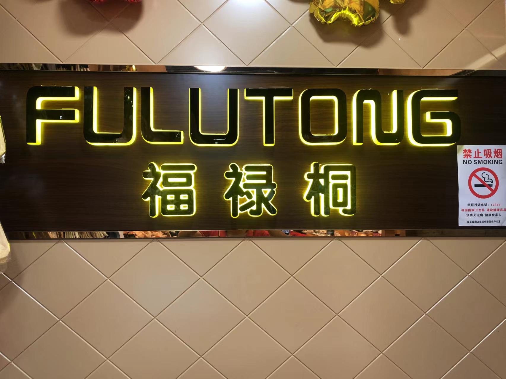 福禄桐鞋店