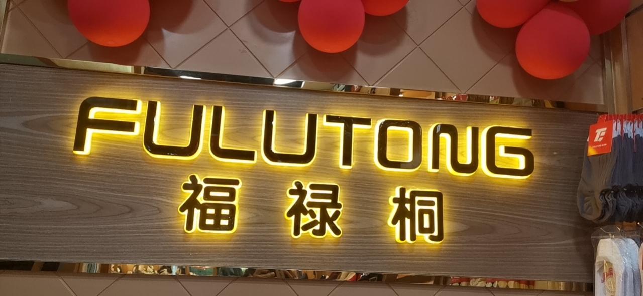 福禄桐