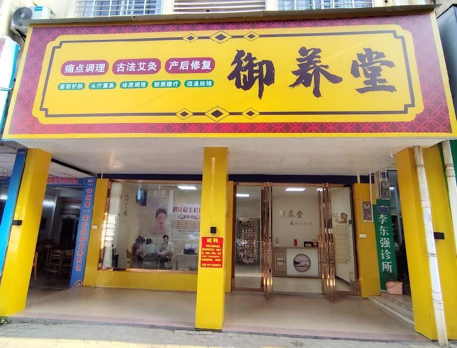 御养堂美容养生馆