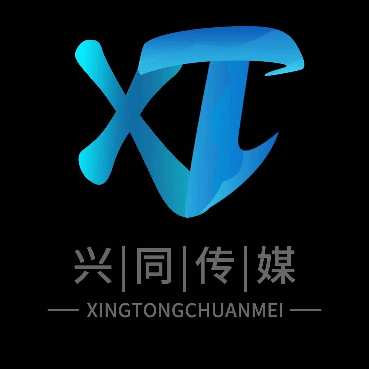 兴同文化传媒有限公司