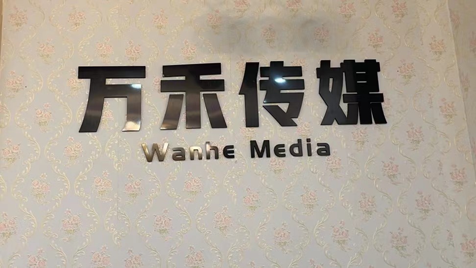 四川万禾文化传媒有限责任公司