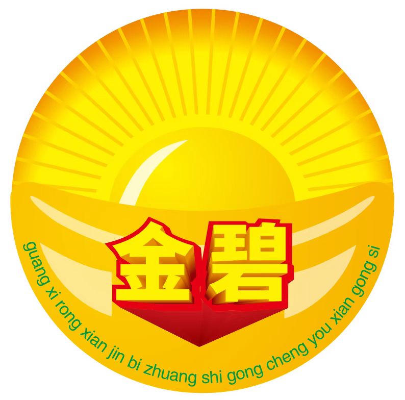 广西容县金碧装饰责任有限公司