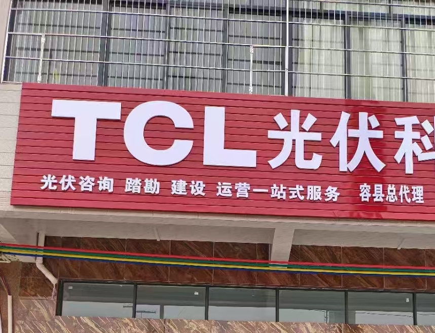 大国品牌TCL光伏科技