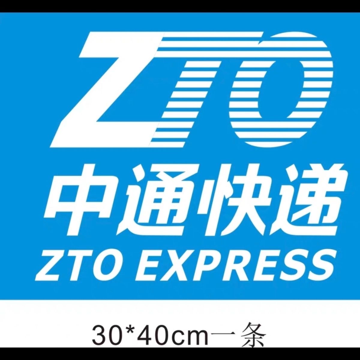 中通快递(高速路口)
