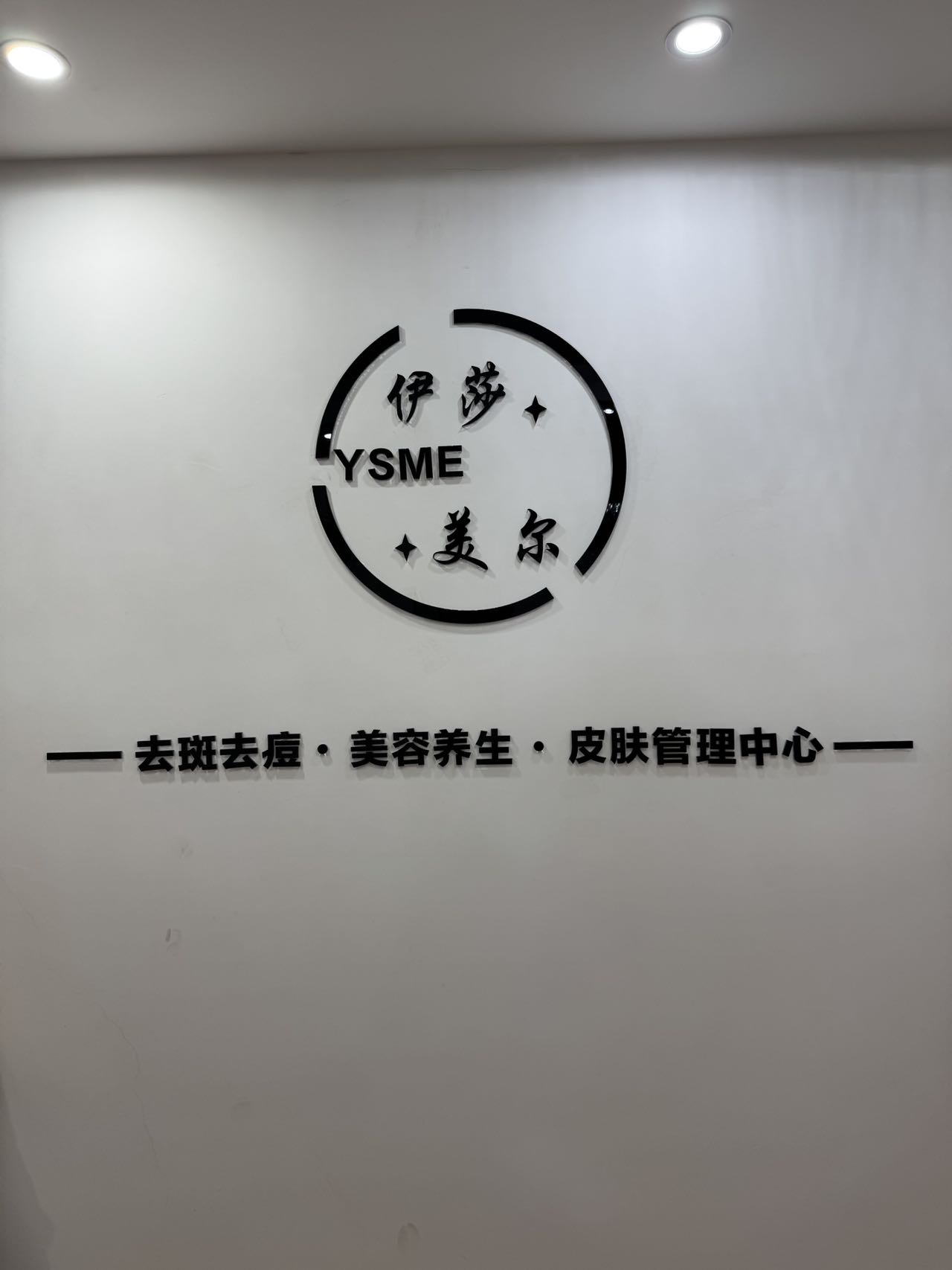 容县伊莎美尔美容店